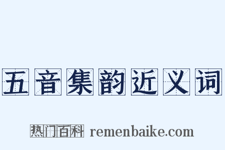 五音集韵近义词是什么意思的图片